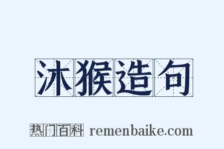 沐猴造句是什么意思的图片